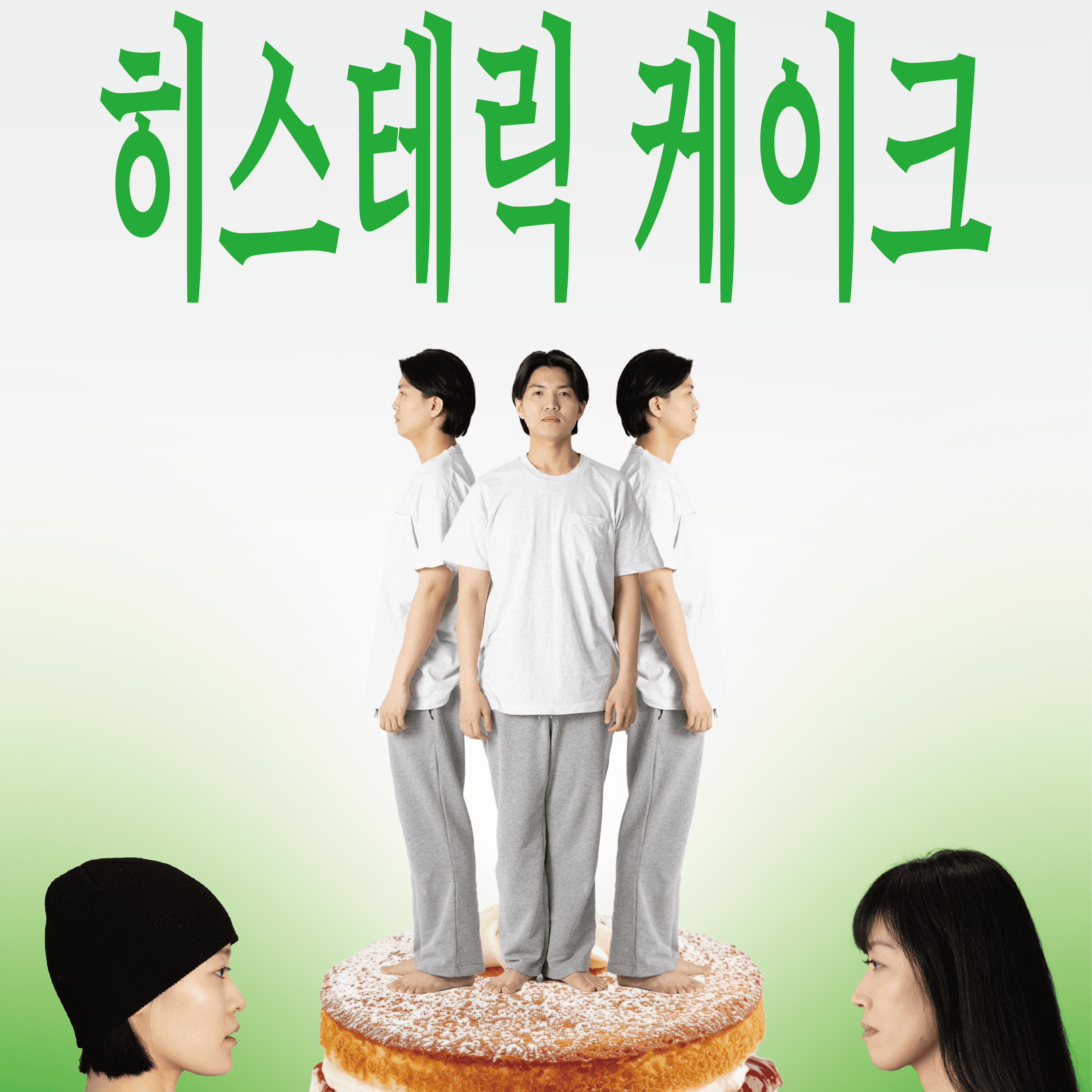 히스테릭케이크